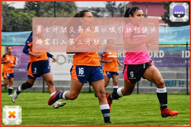 勇士计划交易浓眉以吸引独行侠兴趣需引入第三方助力