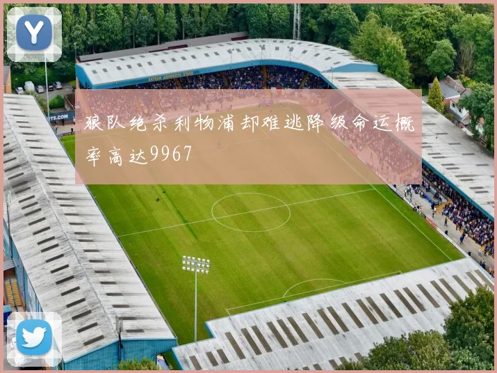 狼队绝杀利物浦却难逃降级命运概率高达9967