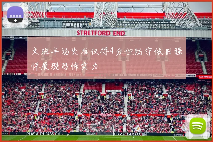 文班半场失准仅得4分但防守依旧强悍展现恐怖实力