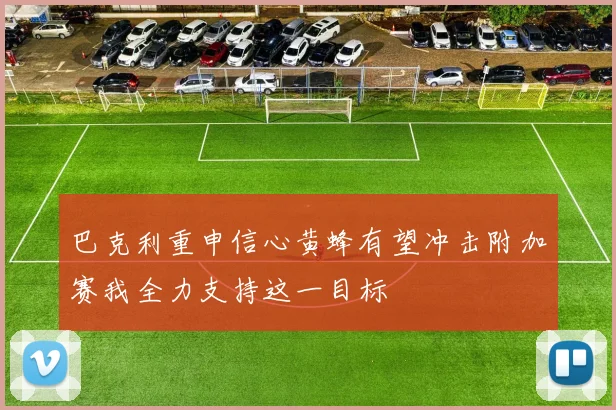 巴克利重申信心黄蜂有望冲击附加赛我全力支持这一目标