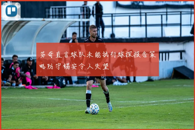 芬奇直言球队未能执行球探报告策略防守锡安令人失望