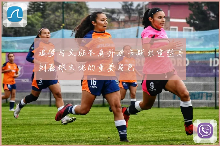 追梦与文班齐肩并进卡斯尔重塑马刺赢球文化的重要角色