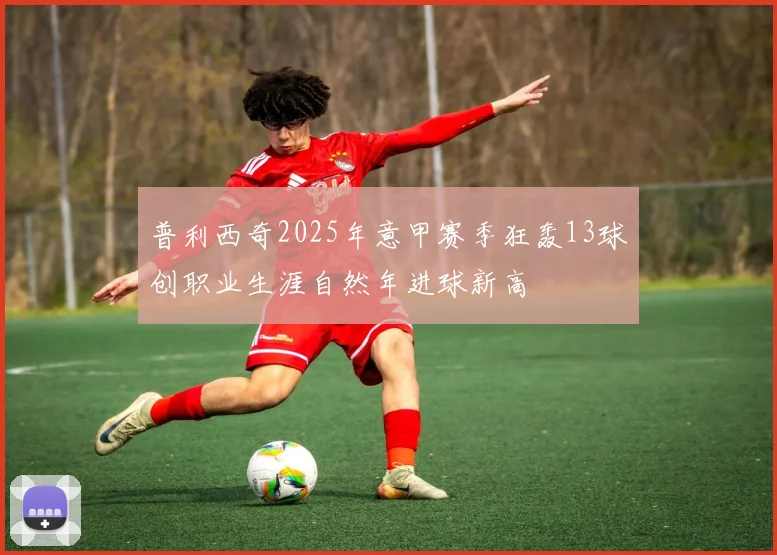 普利西奇2025年意甲赛季狂轰13球创职业生涯自然年进球新高