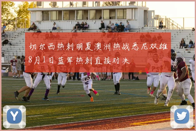 切尔西热刺明夏澳洲热战悉尼双雄8月1日蓝军热刺直接对决