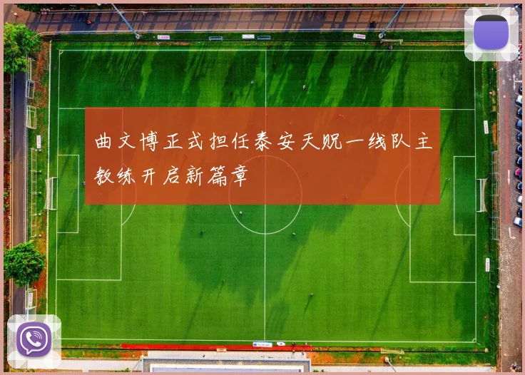 曲文博正式担任泰安天贶一线队主教练开启新篇章