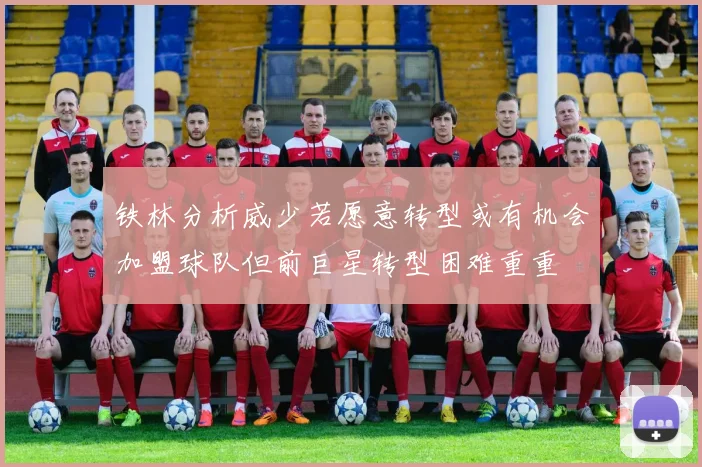 铁林分析威少若愿意转型或有机会加盟球队但前巨星转型困难重重