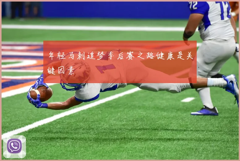 年轻马刺追梦季后赛之路健康是关键因素