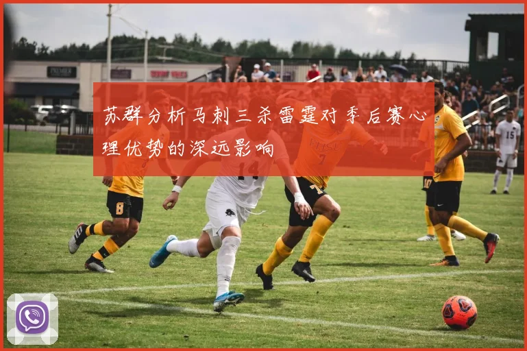 苏群分析马刺三杀雷霆对季后赛心理优势的深远影响