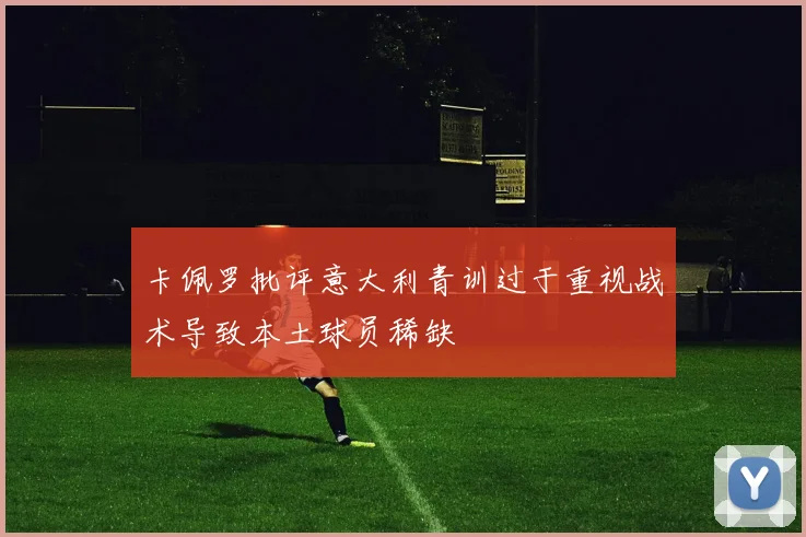 卡佩罗批评意大利青训过于重视战术导致本土球员稀缺