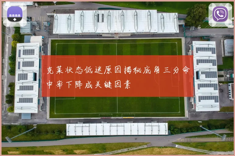 克莱状态低迷原因揭秘底角三分命中率下降成关键因素